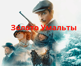 золото умальты